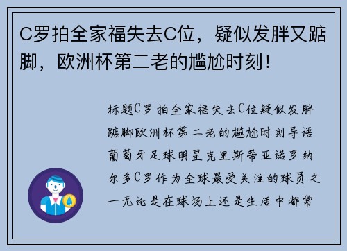 C罗拍全家福失去C位，疑似发胖又踮脚，欧洲杯第二老的尴尬时刻！