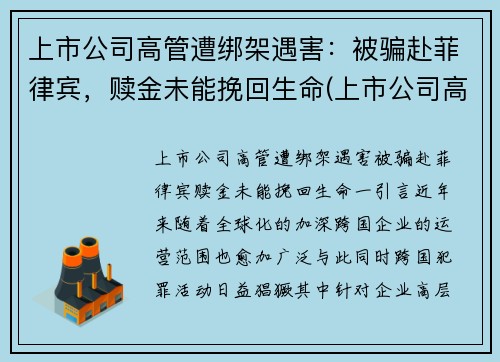 上市公司高管遭绑架遇害：被骗赴菲律宾，赎金未能挽回生命(上市公司高管被毒死)