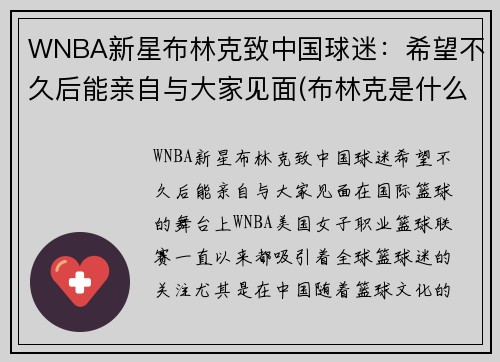 WNBA新星布林克致中国球迷：希望不久后能亲自与大家见面(布林克是什么意思)