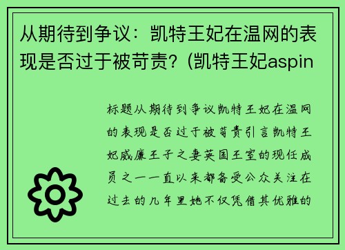 从期待到争议：凯特王妃在温网的表现是否过于被苛责？(凯特王妃aspinal of london)