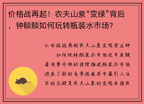 价格战再起！农夫山泉“变绿”背后，钟睒睒如何玩转瓶装水市场？