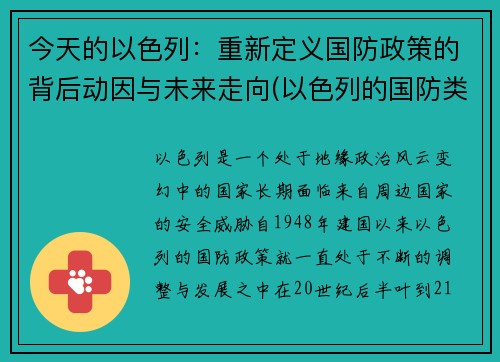 今天的以色列：重新定义国防政策的背后动因与未来走向(以色列的国防类型是什么)