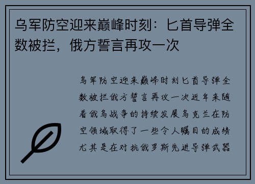 乌军防空迎来巅峰时刻：匕首导弹全数被拦，俄方誓言再攻一次