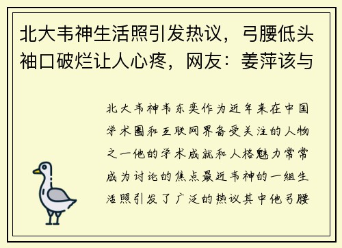 北大韦神生活照引发热议，弓腰低头袖口破烂让人心疼，网友：姜萍该与他共度一生