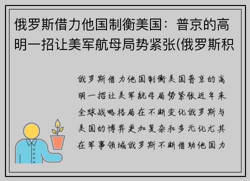 俄罗斯借力他国制衡美国：普京的高明一招让美军航母局势紧张(俄罗斯积极遏制美国)