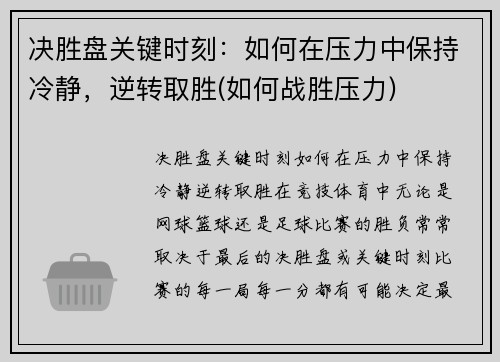 决胜盘关键时刻：如何在压力中保持冷静，逆转取胜(如何战胜压力)