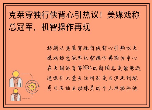 克莱穿独行侠背心引热议！美媒戏称总冠军，机智操作再现