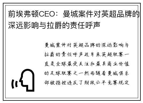 前埃弗顿CEO：曼城案件对英超品牌的深远影响与拉爵的责任呼声