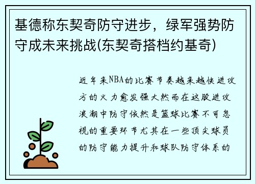 基德称东契奇防守进步，绿军强势防守成未来挑战(东契奇搭档约基奇)