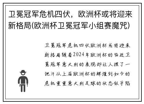 卫冕冠军危机四伏，欧洲杯或将迎来新格局(欧洲杯卫冕冠军小组赛魔咒)