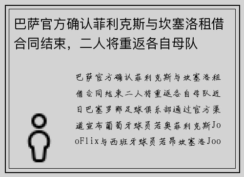 巴萨官方确认菲利克斯与坎塞洛租借合同结束，二人将重返各自母队