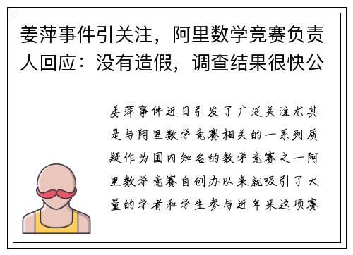 姜萍事件引关注，阿里数学竞赛负责人回应：没有造假，调查结果很快公布