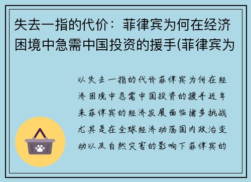 失去一指的代价：菲律宾为何在经济困境中急需中国投资的援手(菲律宾为什么)