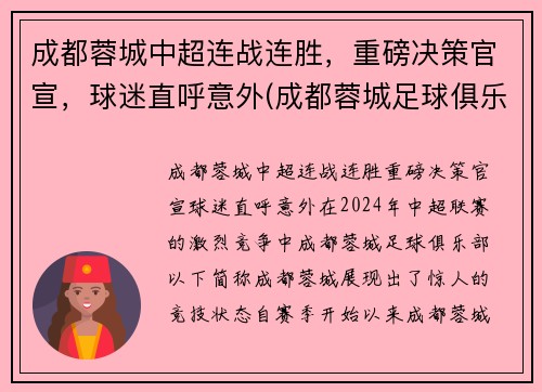 成都蓉城中超连战连胜，重磅决策官宣，球迷直呼意外(成都蓉城足球俱乐部冲超)