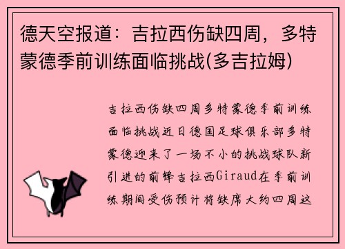 德天空报道：吉拉西伤缺四周，多特蒙德季前训练面临挑战(多吉拉姆)