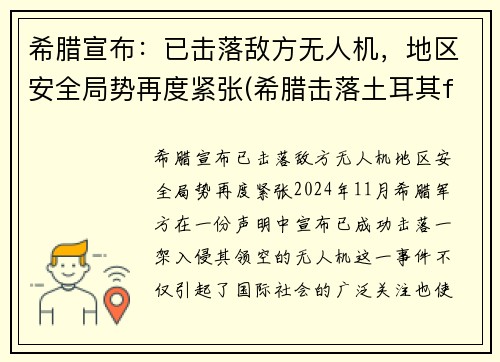 希腊宣布：已击落敌方无人机，地区安全局势再度紧张(希腊击落土耳其f16)