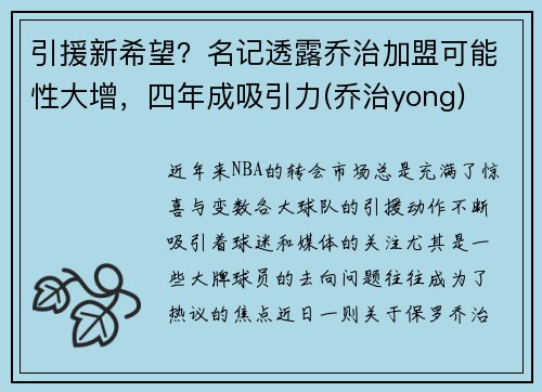 引援新希望？名记透露乔治加盟可能性大增，四年成吸引力(乔治yong)