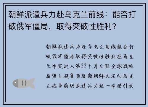 朝鲜派遣兵力赴乌克兰前线：能否打破俄军僵局，取得突破性胜利？