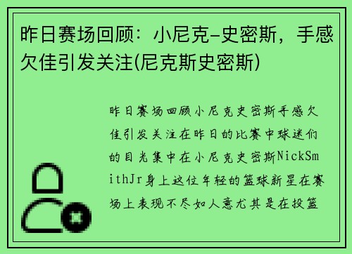 昨日赛场回顾：小尼克-史密斯，手感欠佳引发关注(尼克斯史密斯)