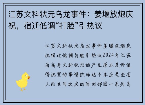 江苏文科状元乌龙事件：姜堰放炮庆祝，宿迁低调“打脸”引热议