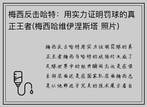 梅西反击哈特：用实力证明罚球的真正王者(梅西哈维伊涅斯塔 照片)