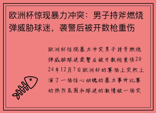 欧洲杯惊现暴力冲突：男子持斧燃烧弹威胁球迷，袭警后被开数枪重伤