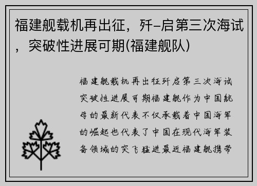 福建舰载机再出征，歼-启第三次海试，突破性进展可期(福建舰队)