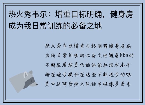 热火秀韦尔：增重目标明确，健身房成为我日常训练的必备之地