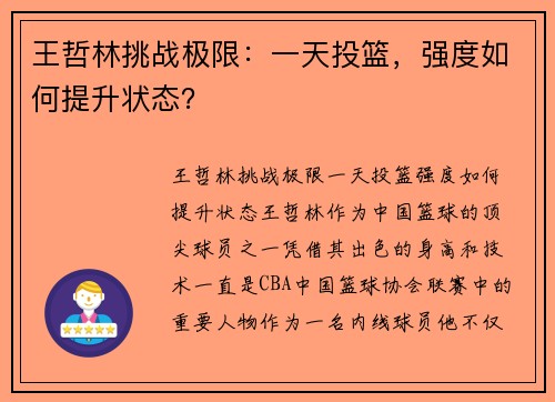 王哲林挑战极限：一天投篮，强度如何提升状态？