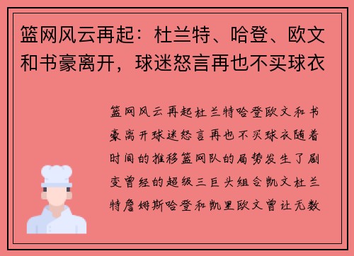 篮网风云再起：杜兰特、哈登、欧文和书豪离开，球迷怒言再也不买球衣