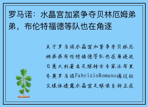 罗马诺：水晶宫加紧争夺贝林厄姆弟弟，布伦特福德等队也在角逐