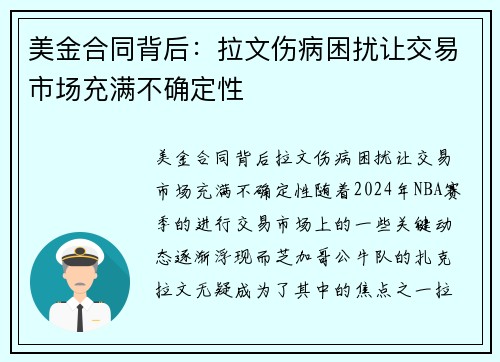 美金合同背后：拉文伤病困扰让交易市场充满不确定性