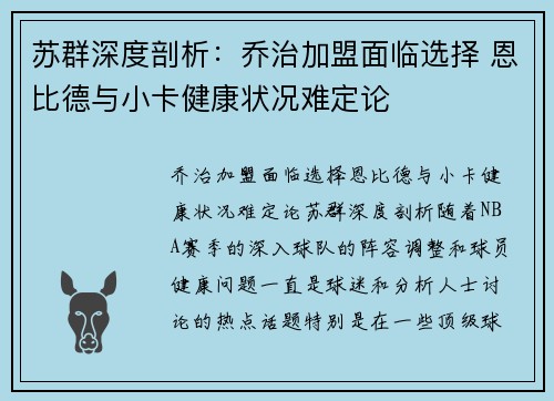 苏群深度剖析：乔治加盟面临选择 恩比德与小卡健康状况难定论