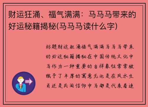 财运狂涌、福气满满：马马马带来的好运秘籍揭秘(马马马读什么字)