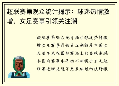 超联赛第观众统计揭示：球迷热情激增，女足赛事引领关注潮