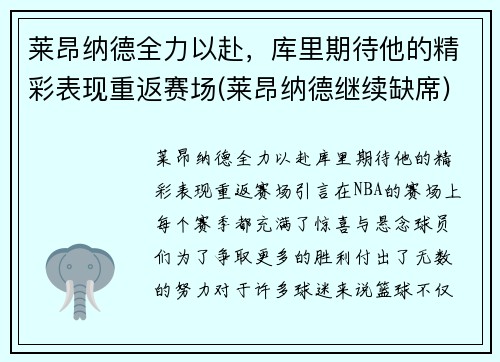 莱昂纳德全力以赴，库里期待他的精彩表现重返赛场(莱昂纳德继续缺席)