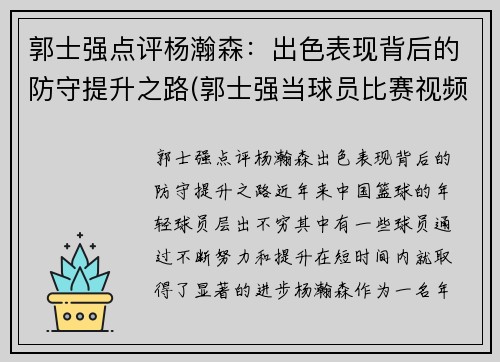 郭士强点评杨瀚森：出色表现背后的防守提升之路(郭士强当球员比赛视频)