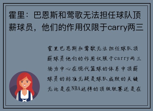 霍里：巴恩斯和莺歌无法担任球队顶薪球员，他们的作用仅限于carry两三场