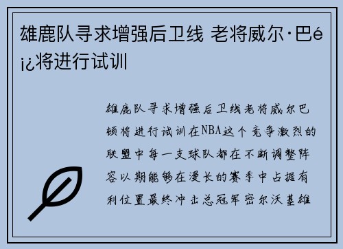 雄鹿队寻求增强后卫线 老将威尔·巴顿将进行试训