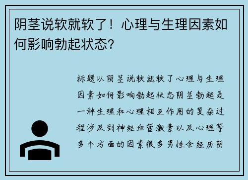 阴茎说软就软了！心理与生理因素如何影响勃起状态？