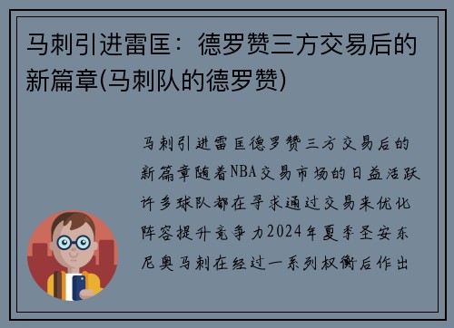 马刺引进雷匡：德罗赞三方交易后的新篇章(马刺队的德罗赞)