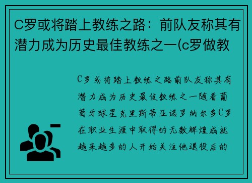 C罗或将踏上教练之路：前队友称其有潜力成为历史最佳教练之一(c罗做教练)