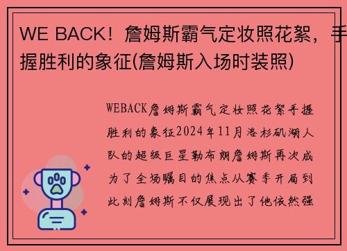 WE BACK！詹姆斯霸气定妆照花絮，手握胜利的象征(詹姆斯入场时装照)