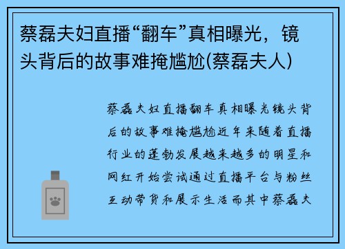 蔡磊夫妇直播“翻车”真相曝光，镜头背后的故事难掩尴尬(蔡磊夫人)