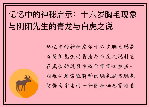 记忆中的神秘启示：十六岁胸毛现象与阴阳先生的青龙与白虎之说