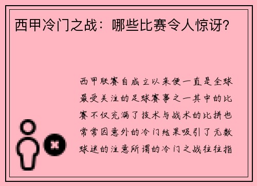 西甲冷门之战：哪些比赛令人惊讶？