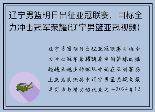 辽宁男篮明日出征亚冠联赛，目标全力冲击冠军荣耀(辽宁男篮亚冠视频)
