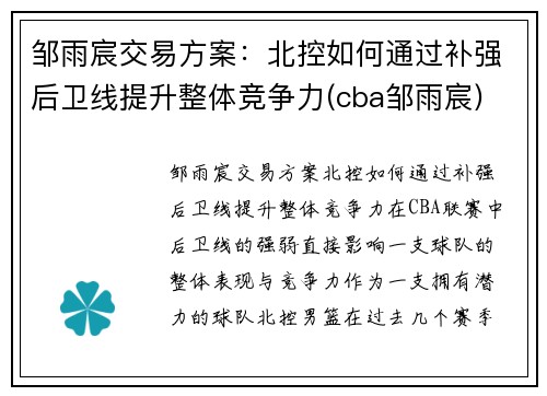 邹雨宸交易方案：北控如何通过补强后卫线提升整体竞争力(cba邹雨宸)