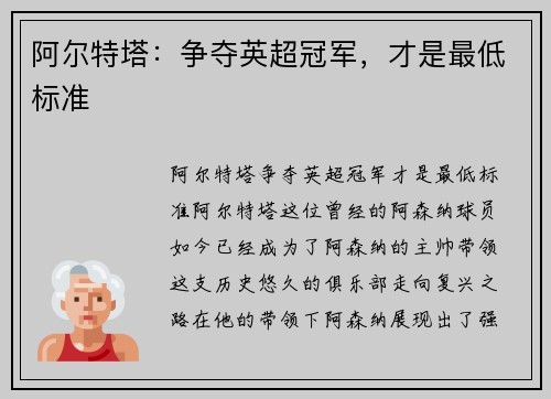 阿尔特塔：争夺英超冠军，才是最低标准