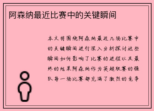 阿森纳最近比赛中的关键瞬间